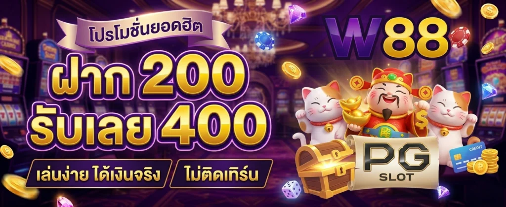 สมัครสมาชิก W88