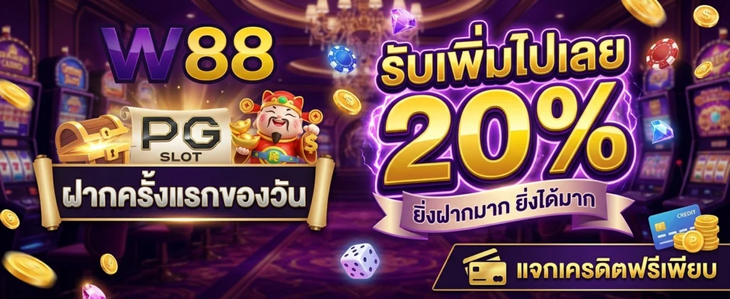 โปรโมชั่น W88